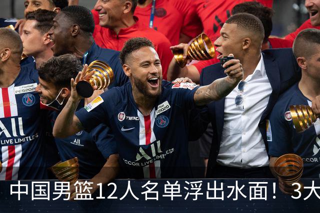 中国男篮12人名单浮出水面！3大核心出局，郭士强正式表态